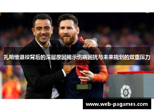 扎哈维退役背后的深层原因揭示伤病困扰与未来规划的双重压力