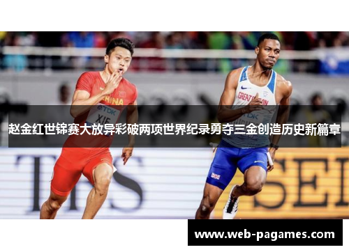 赵金红世锦赛大放异彩破两项世界纪录勇夺三金创造历史新篇章