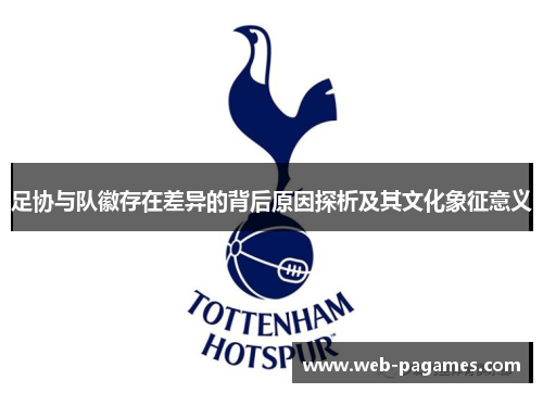 足协与队徽存在差异的背后原因探析及其文化象征意义