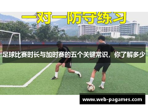 足球比赛时长与加时赛的五个关键常识，你了解多少