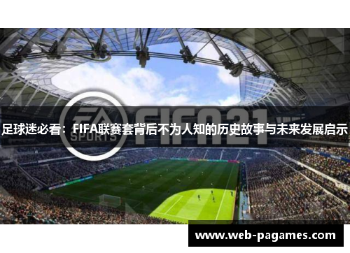足球迷必看：FIFA联赛套背后不为人知的历史故事与未来发展启示