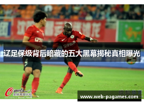 辽足保级背后暗藏的五大黑幕揭秘真相曝光