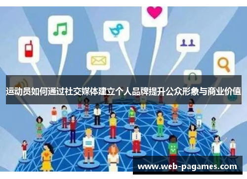 运动员如何通过社交媒体建立个人品牌提升公众形象与商业价值