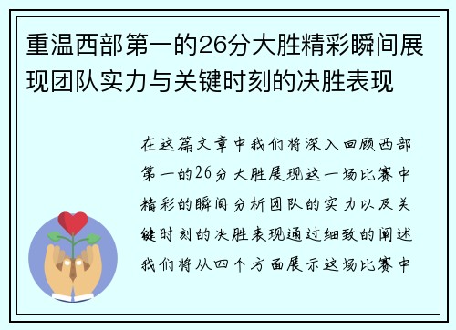 重温西部第一的26分大胜精彩瞬间展现团队实力与关键时刻的决胜表现
