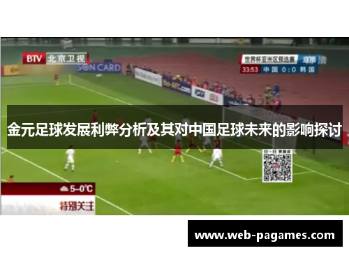 金元足球发展利弊分析及其对中国足球未来的影响探讨