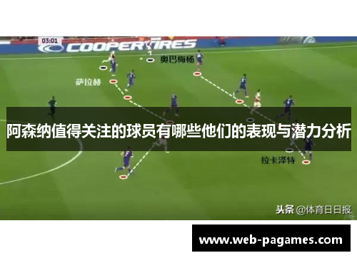 阿森纳值得关注的球员有哪些他们的表现与潜力分析