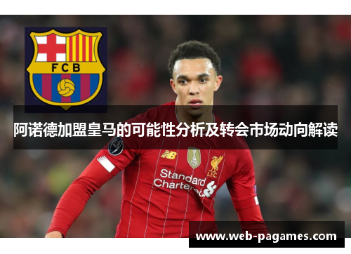 阿诺德加盟皇马的可能性分析及转会市场动向解读