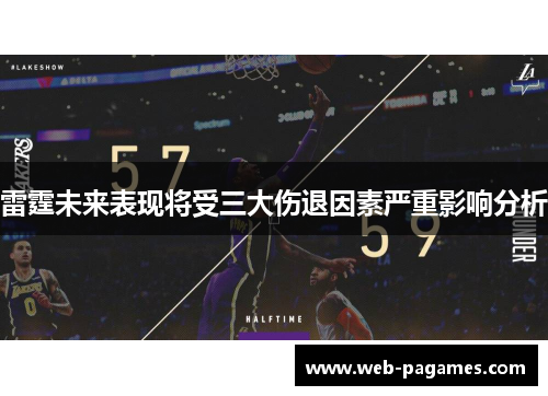 雷霆未来表现将受三大伤退因素严重影响分析
