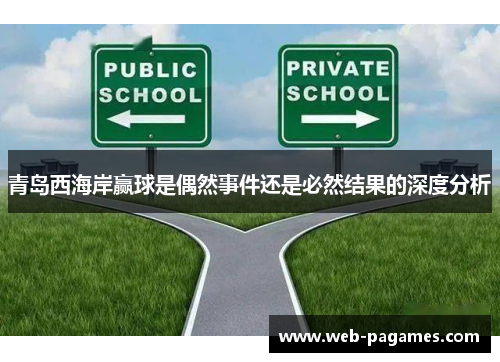 青岛西海岸赢球是偶然事件还是必然结果的深度分析