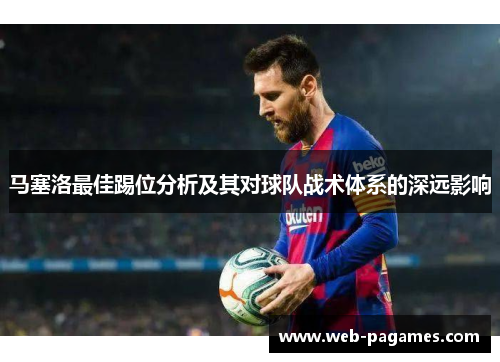 马塞洛最佳踢位分析及其对球队战术体系的深远影响