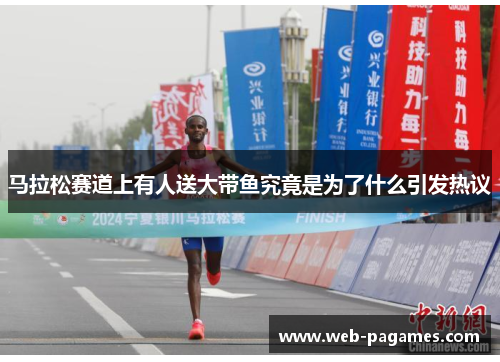 马拉松赛道上有人送大带鱼究竟是为了什么引发热议