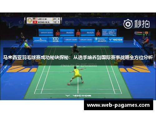 马来西亚羽毛球赛成功秘诀探秘：从选手培养到国际赛事战略全方位分析