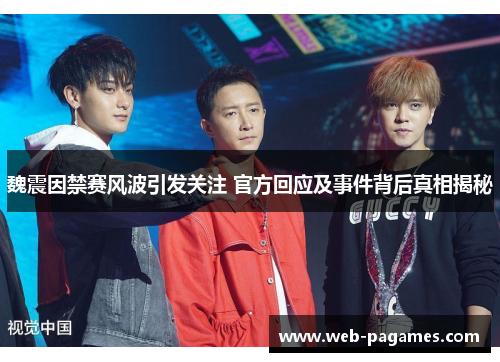 魏震因禁赛风波引发关注 官方回应及事件背后真相揭秘
