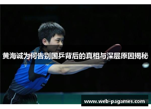 黄海诚为何告别国乒背后的真相与深层原因揭秘