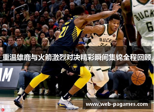 重温雄鹿与火箭激烈对决精彩瞬间集锦全程回顾