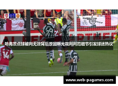 哈弗茨点球被判无效背后原因曝光裁判判罚细节引发球迷热议