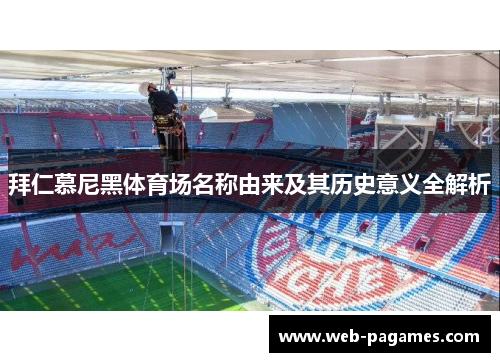 拜仁慕尼黑体育场名称由来及其历史意义全解析