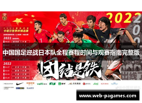 中国国足迎战日本队全程赛程时间与观赛指南完整版