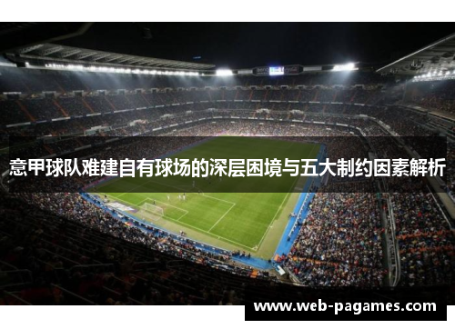 意甲球队难建自有球场的深层困境与五大制约因素解析