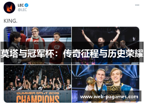 莫塔与冠军杯：传奇征程与历史荣耀