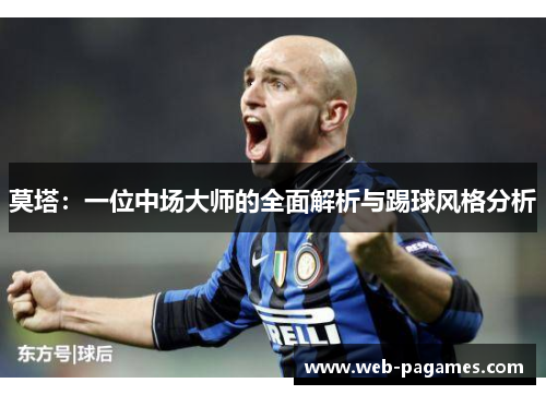 莫塔：一位中场大师的全面解析与踢球风格分析