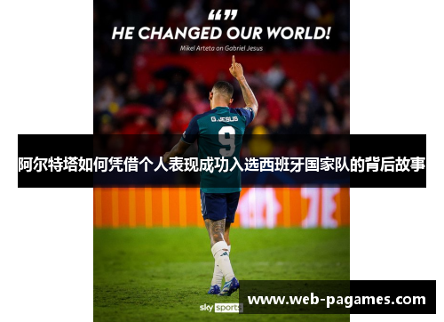 阿尔特塔如何凭借个人表现成功入选西班牙国家队的背后故事