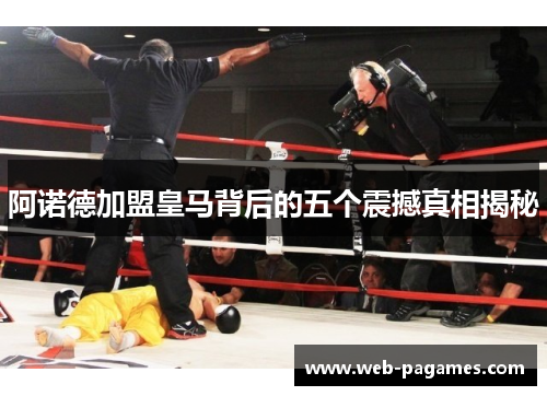 阿诺德加盟皇马背后的五个震撼真相揭秘