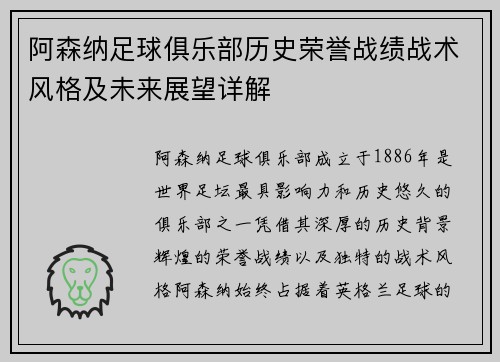 阿森纳足球俱乐部历史荣誉战绩战术风格及未来展望详解