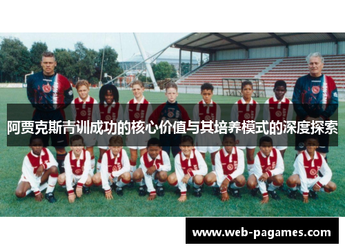 阿贾克斯青训成功的核心价值与其培养模式的深度探索