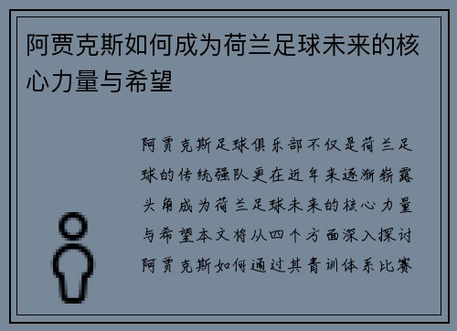 阿贾克斯如何成为荷兰足球未来的核心力量与希望