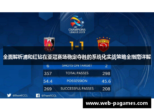全面解析浦和红钻在亚冠赛场稳定夺胜的系统化实战策略全指南详解