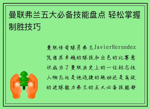 曼联弗兰五大必备技能盘点 轻松掌握制胜技巧