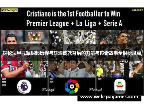 探秘法甲冠军崛起历程与辉煌成就背后的力量与传奇故事全揭秘录篇