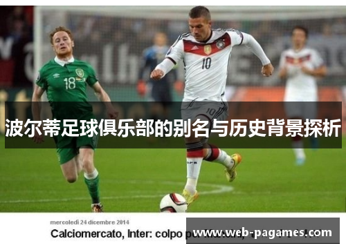 波尔蒂足球俱乐部的别名与历史背景探析