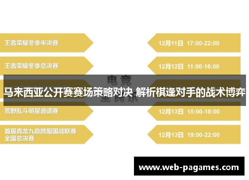 马来西亚公开赛赛场策略对决 解析棋逢对手的战术博弈