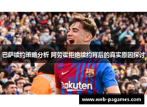 巴萨续约策略分析 阿劳霍拒绝续约背后的真实原因探讨