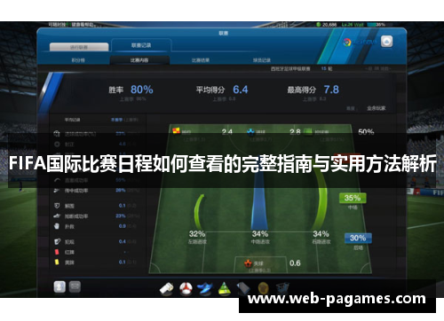 FIFA国际比赛日程如何查看的完整指南与实用方法解析 FIFA国际比赛日程如何查看的完整指南与实用方法解析