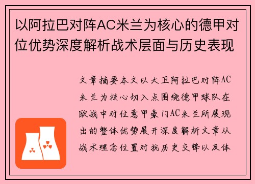 以阿拉巴对阵AC米兰为核心的德甲对位优势深度解析战术层面与历史表现 以阿拉巴对阵AC米兰为核心的德甲对位优势深度解析战术层面与历史表现