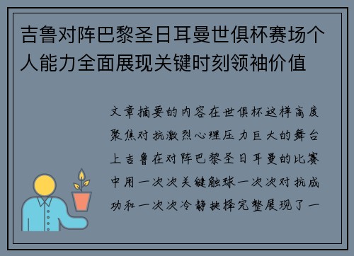 吉鲁对阵巴黎圣日耳曼世俱杯赛场个人能力全面展现关键时刻领袖价值