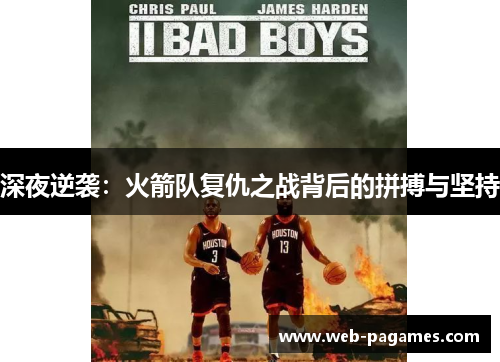 深夜逆袭：火箭队复仇之战背后的拼搏与坚持