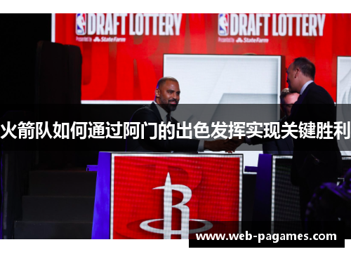火箭队如何通过阿门的出色发挥实现关键胜利