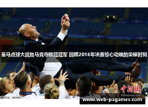皇马点球大战胜马竞夺欧冠冠军 回顾2016年决赛惊心动魄的荣耀时刻