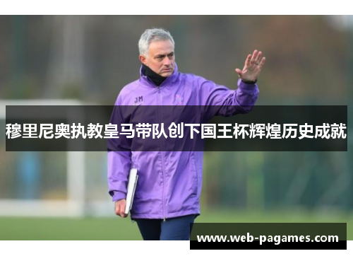 穆里尼奥执教皇马带队创下国王杯辉煌历史成就