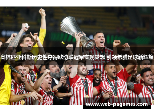 奥林匹亚科斯历史性夺得欧协联冠军实现梦想 引领希腊足球新辉煌