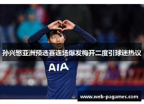 孙兴慜亚洲预选赛连场爆发梅开二度引球迷热议