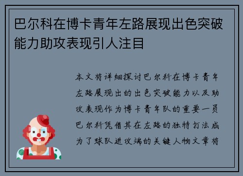 巴尔科在博卡青年左路展现出色突破能力助攻表现引人注目