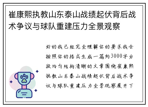 崔康熙执教山东泰山战绩起伏背后战术争议与球队重建压力全景观察