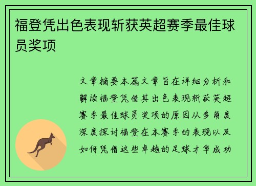 福登凭出色表现斩获英超赛季最佳球员奖项