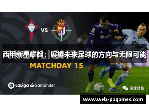 西甲新星崛起：展望未来足球的方向与无限可能