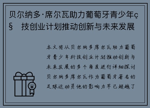 贝尔纳多·席尔瓦助力葡萄牙青少年科技创业计划推动创新与未来发展